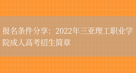 報名條件分享：2022年三亞理工職業(yè)學(xué)院成人高考招生簡(jiǎn)章(圖1)