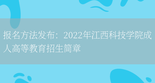 報名方法發(fā)布：2022年江西科技學(xué)院成人高等教育招生簡(jiǎn)章(圖1)