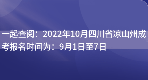 一起查閱：2022年10月四川省涼山州成考報名時(shí)間為：9月1日至7日(圖1)