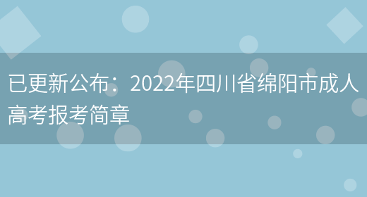 已更新公布：2022年四川省綿陽(yáng)市成人高考報考簡(jiǎn)章(圖1)