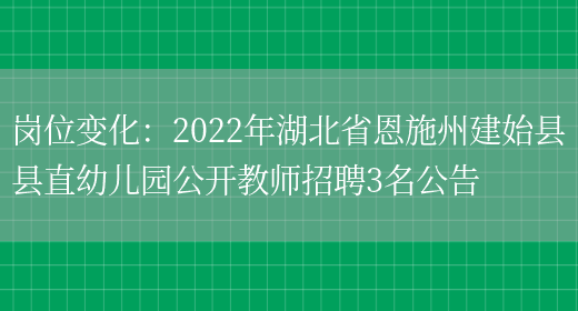 崗位變化：2022年湖北省恩施州建始縣縣直幼兒園公開(kāi)教師招聘3名公告(圖1)