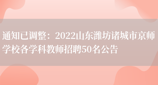 通知已調整：2022山東濰坊諸城市京師學(xué)校各學(xué)科教師招聘50名公告(圖1)