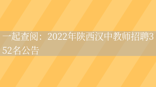 一起查閱：2022年陜西漢中教師招聘352名公告(圖1)