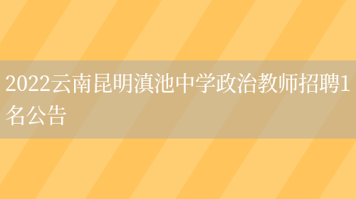 2022云南昆明滇池中學(xué)政治教師招聘1名公告(圖1)