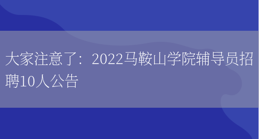 大家注意了：2022馬鞍山學(xué)院輔導員招聘10人公告(圖1)