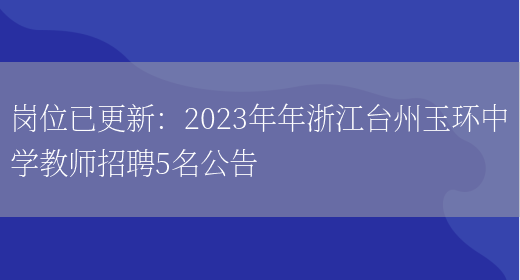 崗位已更新：2023年年浙江臺州玉環(huán)中學(xué)教師招聘5名公告(圖1)