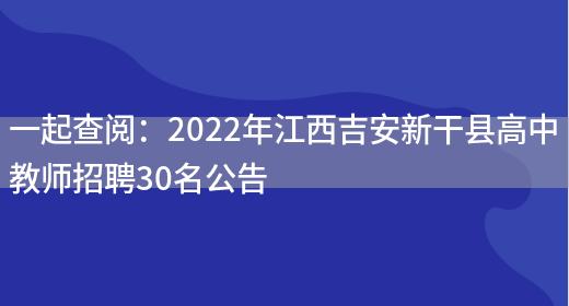 一起查閱：2022年江西吉安新干縣高中教師招聘30名公告(圖1)