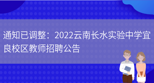 通知已調整：2022云南長(cháng)水實(shí)驗中學(xué)宜良校區教師招聘公告(圖1)