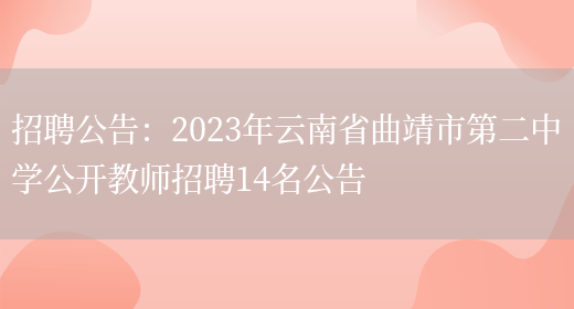 招聘公告：2023年云南省曲靖市第二中學(xué)公開(kāi)教師招聘14名公告(圖1)