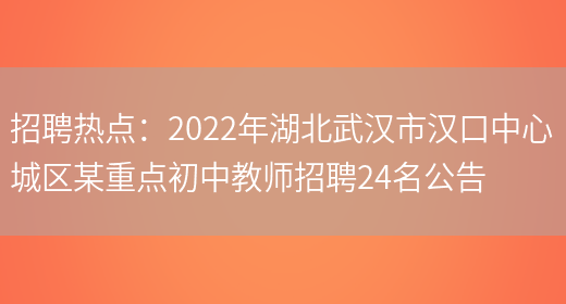 招聘熱點(diǎn)：2022年湖北武漢市漢口中心城區某重點(diǎn)初中教師招聘24名公告(圖1)