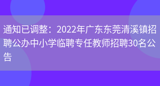 通知已調整：2022年廣東東莞清溪鎮招聘公辦中小學(xué)臨聘專(zhuān)任教師招聘30名公告(圖1)