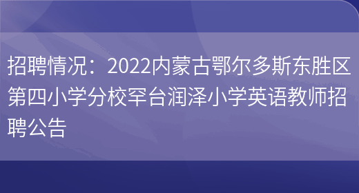 招聘情況：2022內蒙古鄂爾多斯東勝區第四小學(xué)分校罕臺潤澤小學(xué)英語(yǔ)教師招聘公告(圖1)