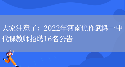 大家注意了：2022年河南焦作武陟一中代課教師招聘16名公告(圖1)