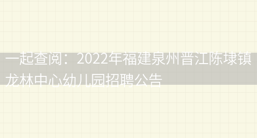 一起查閱：2022年福建泉州晉江陳埭鎮龍林中心幼兒園招聘公告(圖1)