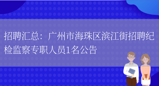 招聘匯總：廣州市海珠區濱江街招聘紀檢監察專(zhuān)職人員1名公告(圖1)