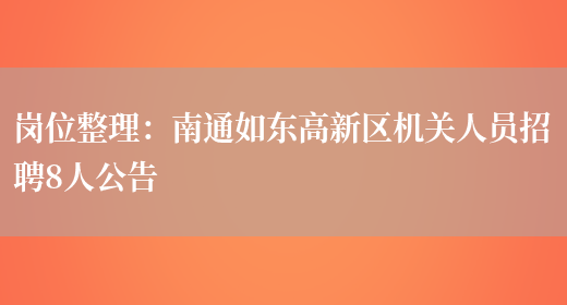 崗位整理：南通如東高新區機關(guān)人員招聘8人公告(圖1)