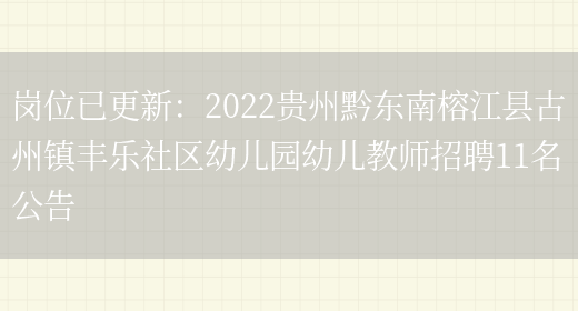 崗位已更新：2022貴州黔東南榕江縣古州鎮豐樂(lè )社區幼兒園幼兒教師招聘11名公告(圖1)