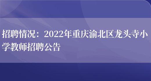 招聘情況：2022年重慶渝北區龍頭寺小學(xué)教師招聘公告(圖1)