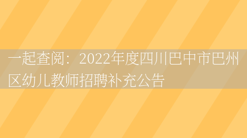 一起查閱：2022年度四川巴中市巴州區幼兒教師招聘補充公告(圖1)