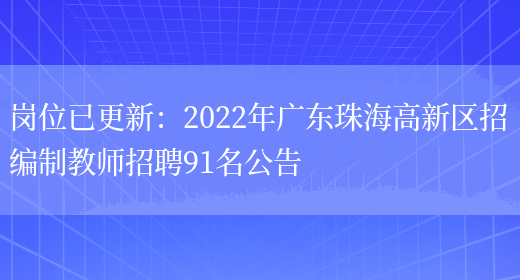 崗位已更新：2022年廣東珠海高新區招編制教師招聘91名公告(圖1)