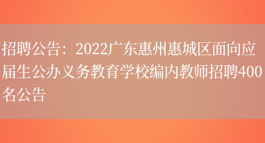 招聘公告：2022廣東惠州惠城區面向應屆生公辦義務(wù)教育學(xué)校編內教師招聘400名公告(圖1)