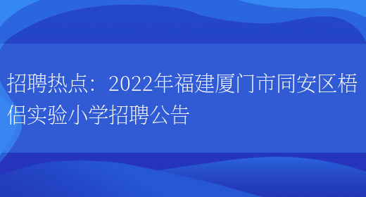 招聘熱點(diǎn)：2022年福建廈門(mén)市同安區梧侶實(shí)驗小學(xué)招聘公告(圖1)