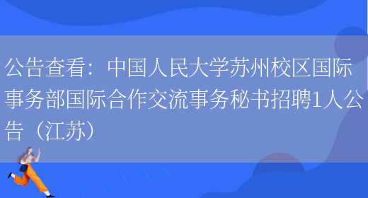 公告查看：中國人民大學(xué)蘇州校區國際事務(wù)部國際合作交流事務(wù)秘書(shū)招聘1人公告（江蘇）(圖1)