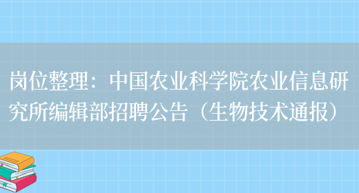 崗位整理：中國農業(yè)科學(xué)院農業(yè)信息研究所編輯部招聘公告（生物技術(shù)通報）(圖1)