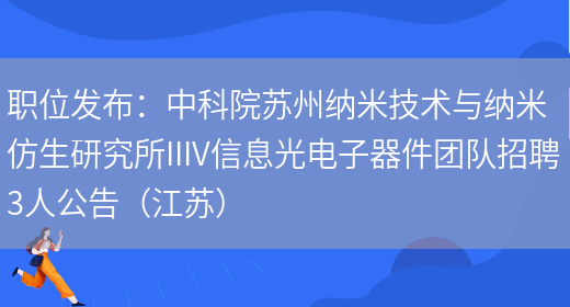 職位發(fā)布：***蘇州納米技術(shù)與納米仿生研究所IIIV信息光電子器件團隊招聘3人公告（江蘇）(圖1)