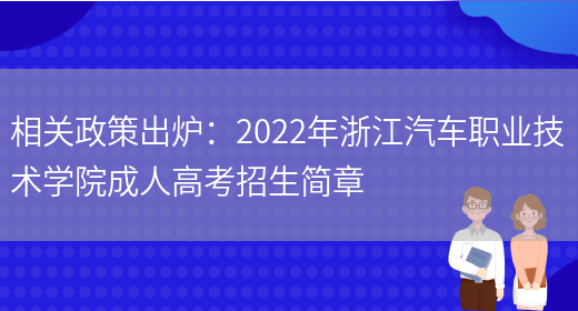 相關(guān)政策出爐：2022年浙江汽車(chē)職業(yè)技術(shù)學(xué)院成人高考招生簡(jiǎn)章(圖1)