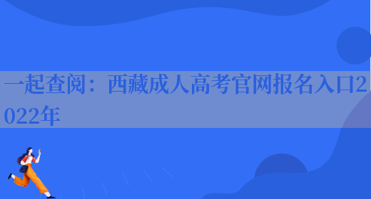 一起查閱：西藏成人高考官網(wǎng)報名入口2022年(圖1)