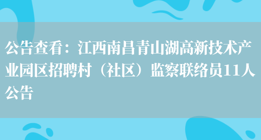 公告查看：江西南昌青山湖高新技術(shù)產(chǎn)業(yè)園區招聘村（社區）監察聯(lián)絡(luò )員11人公告(圖1)