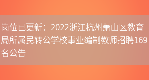 崗位已更新：2022浙江杭州蕭山區教育局所屬民轉公學(xué)校事業(yè)編制教師招聘169名公告(圖1)