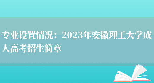 專(zhuān)業(yè)設置情況：2023年安徽理工大學(xué)成人高考招生簡(jiǎn)章(圖1)