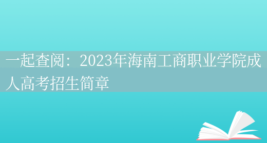 一起查閱：2023年海南工商職業(yè)學(xué)院成人高考招生簡(jiǎn)章(圖1)