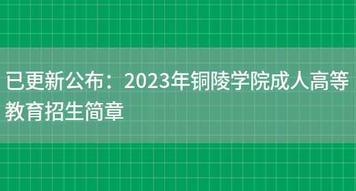 已更新公布：2023年銅陵學(xué)院成人高等教育招生簡(jiǎn)章(圖1)