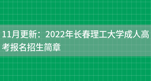 11月更新：2022年長(cháng)春理工大學(xué)成人高考報名招生簡(jiǎn)章(圖1)