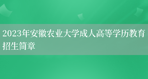 2023年安徽農業(yè)大學(xué)成人高等學(xué)歷教育招生簡(jiǎn)章(圖1)