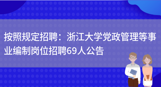 按照規定招聘：浙江大學(xué)黨政管理等事業(yè)編制崗位招聘69人公告(圖1)