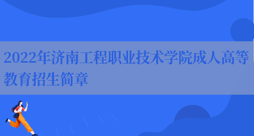 2022年濟南工程職業(yè)技術(shù)學(xué)院成人高等教育招生簡(jiǎn)章(圖1)