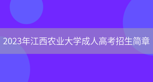 2023年江西農業(yè)大學(xué)成人高考招生簡(jiǎn)章(圖1)