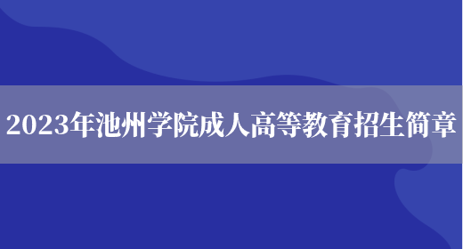 2023年池州學(xué)院成人高等教育招生簡(jiǎn)章(圖1)