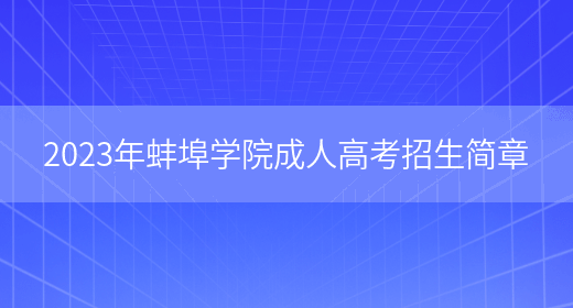 2023年蚌埠學(xué)院成人高考招生簡(jiǎn)章(圖1)