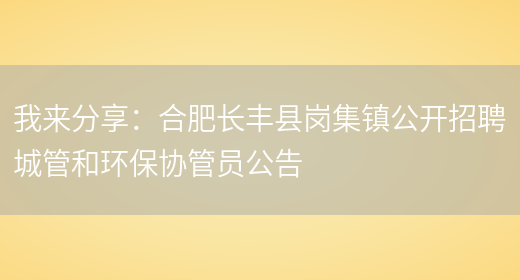 我來(lái)分享：合肥長(cháng)豐縣崗集鎮公開(kāi)招聘城管和環(huán)保協(xié)管員公告(圖1)