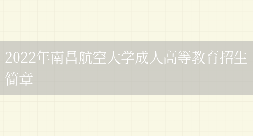 2022年南昌航空大學(xué)成人高等教育招生簡(jiǎn)章(圖1)