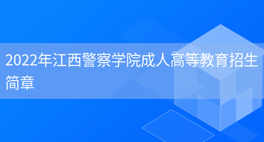 2022年江西警察學(xué)院成人高等教育招生簡(jiǎn)章(圖1)