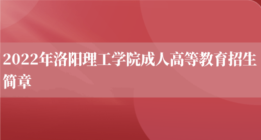 2022年洛陽(yáng)理工學(xué)院成人高等教育招生簡(jiǎn)章(圖1)