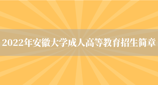 2022年安徽大學(xué)成人高等教育招生簡(jiǎn)章(圖1)