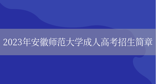 2023年安徽師范大學(xué)成人高考招生簡(jiǎn)章(圖1)