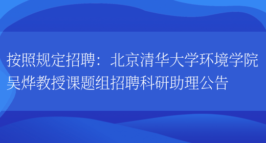 按照規定招聘：北京清華大學(xué)環(huán)境學(xué)院吳燁教授課題組招聘科研助理公告(圖1)